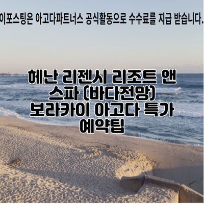 헤난 리젠시 리조트 앤 스파 (바다전망) 보라카이 아고다 특가 예약팁