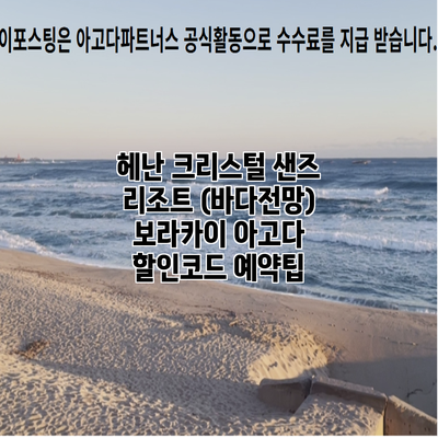 헤난 크리스털 샌즈 리조트 (바다전망) 보라카이 아고다 할인코드 예약팁