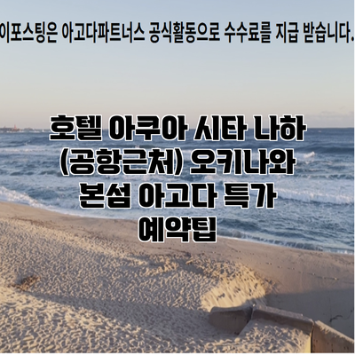 호텔 아쿠아 시타 나하 (공항근처) 오키나와 본섬 아고다 특가 예약팁