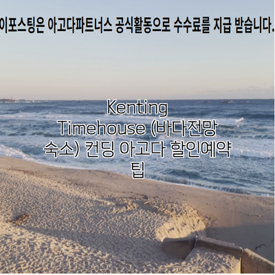 Kenting Timehouse (바다전망 숙소) 컨딩 아고다 할인예약 팁