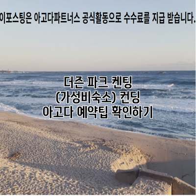 더즌 파크 켄팅 (가성비숙소) 컨딩 아고다 예약팁 확인하기