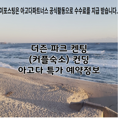 더즌 파크 켄팅 (커플숙소) 컨딩 아고다 특가 예약정보