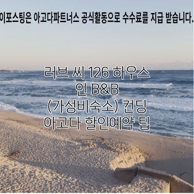 러브 씨 126 하우스 인 B&B (가성비숙소) 컨딩 아고다 할인예약 팁