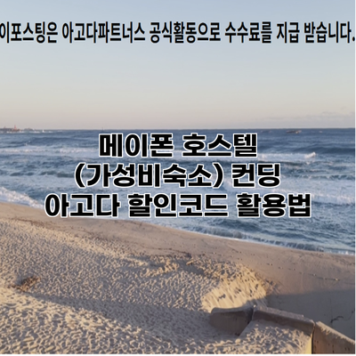 메이폰 호스텔 (가성비숙소) 컨딩 아고다 할인코드 활용법