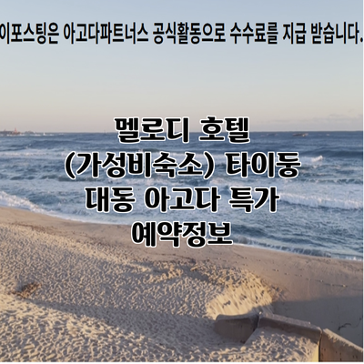 멜로디 호텔 (가성비숙소) 타이둥 대동 아고다 특가 예약정보