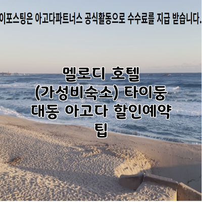 멜로디 호텔 (가성비숙소) 타이둥 대동 아고다 할인예약 팁
