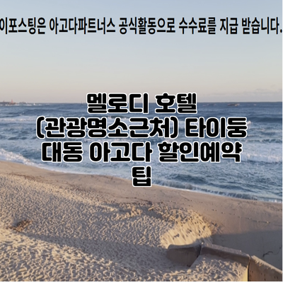 멜로디 호텔 (관광명소근처) 타이둥 대동 아고다 할인예약 팁