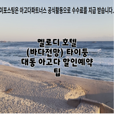 멜로디 호텔 (바다전망) 타이둥 대동 아고다 할인예약 팁