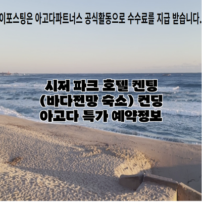 시저 파크 호텔 켄팅 (바다전망 숙소) 컨딩 아고다 특가 예약정보