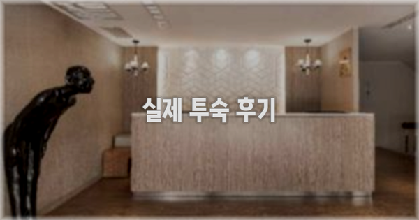 💬 실제 투숙 후기