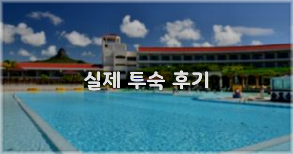 💬 실제 투숙 후기