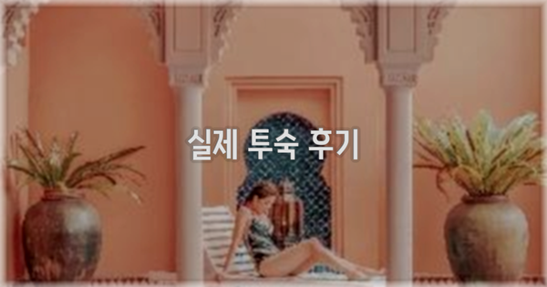 💬 실제 투숙 후기