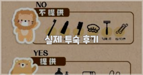 💬 실제 투숙 후기