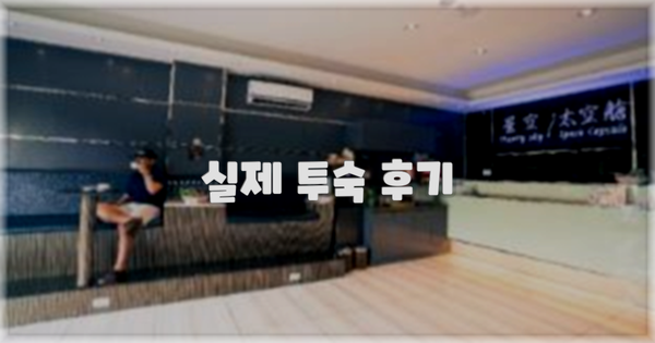 💬 실제 투숙 후기