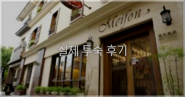 💬 실제 투숙 후기