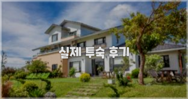 💬 실제 투숙 후기
