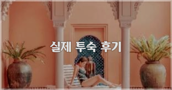 💬 실제 투숙 후기