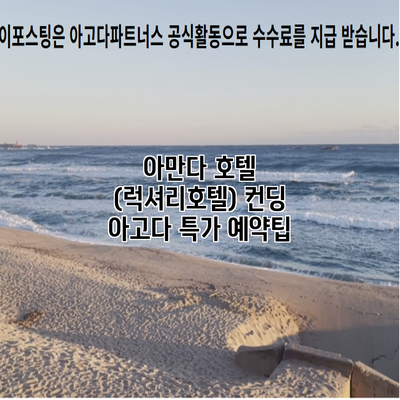 아만다 호텔 (럭셔리호텔) 컨딩 아고다 특가 예약팁
