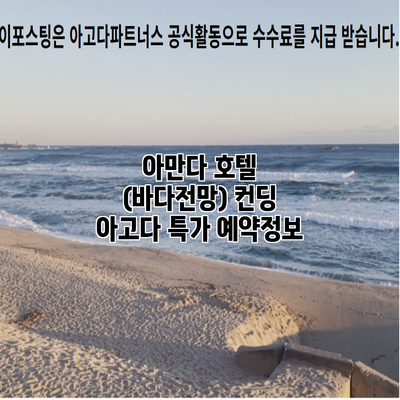 아만다 호텔 (바다전망) 컨딩 아고다 특가 예약정보