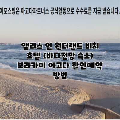 앨리스 인 원더랜드 비치 호텔 (바다전망 숙소) 보라카이 아고다 할인예약 방법