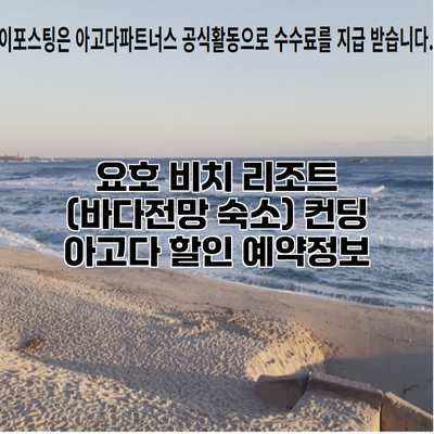 요호 비치 리조트 (바다전망 숙소) 컨딩 아고다 할인 예약정보