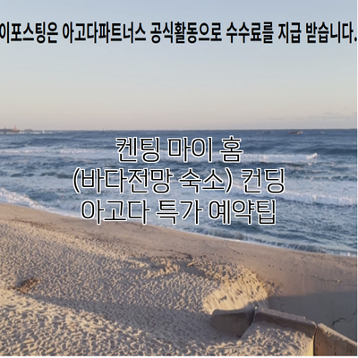 켄팅 마이 홈 (바다전망 숙소) 컨딩 아고다 특가 예약팁