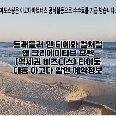 트래블러 인 티에화 컬처럴 앤 크리에이티브 호텔 (역세권 비즈니스) 타이둥 대동 아고다 할인 예약정보