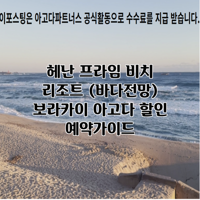 헤난 프라임 비치 리조트 (바다전망) 보라카이 아고다 할인 예약가이드