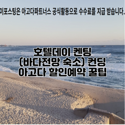 호텔데이 켄팅 (바다전망 숙소) 컨딩 아고다 할인예약 꿀팁